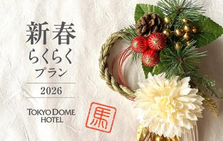 【東京ドームホテルのお正月】おせち料理や伝統芸能で