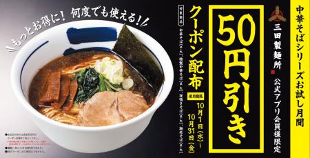 【三田製麺所】“中華そば”がお得に楽しめる！公式アプ