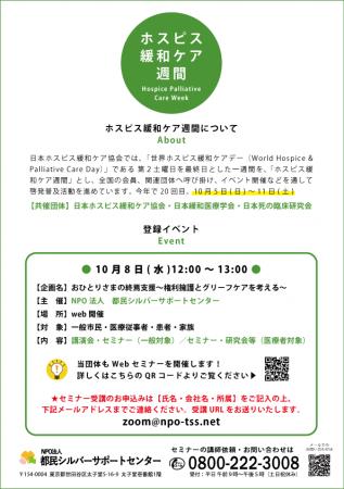 NPO法人都民シルバーサポートセンター、ホスピス緩和