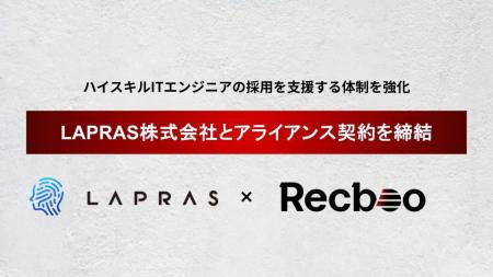 【Recboo】LAPRAS株式会社とアライアンス契約を締結。