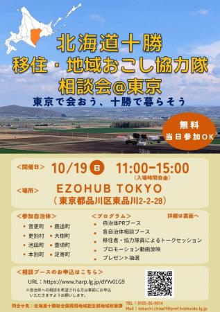 『北海道十勝移住・地域おこし協力隊相談会＠東京』の