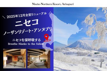 【北海道・ニセコ】ニセコノーザンリゾート・アンヌプ