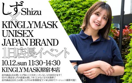 『「しず」×KINGLY MASK UNISEX JAPAN BRAND』　1日店