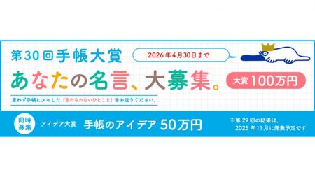 【大賞賞金100万円！】第30回手帳大賞　思わず手帳に