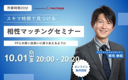 【10月1日（水） 20時】無料マネーセミナーサービス「