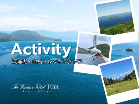 【期間限定】ウィンザーホテル洞爺発！神秘の中島トレ