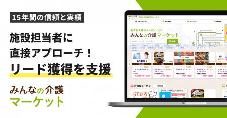 「みんなの介護マーケット」BtoBリード獲得支援サービ