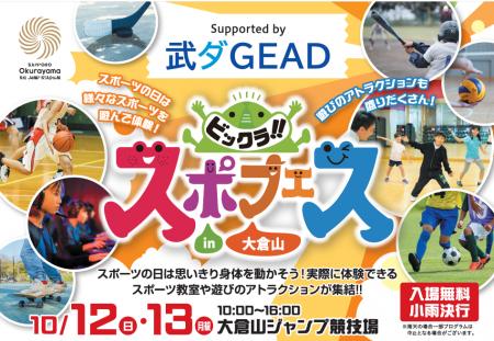 ～大倉山ジャンプ競技場～「ビックラ！！スポフェスin