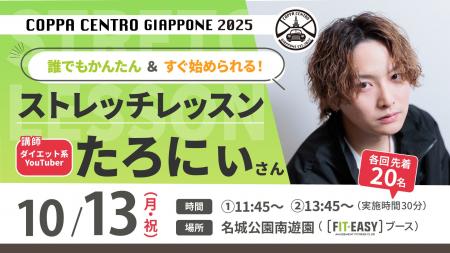 コッパ・チェントロ・ジャッポーネ2025 ダイエット系Y