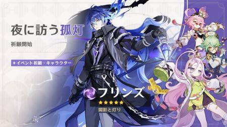 『原神』、新★5「フリンズ」（CV:中村悠一）、新★4「