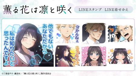 TVアニメ『薫る花は凛と咲く』LINEスタンプ・着せかえ