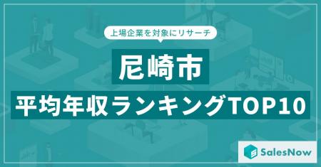 【2025年最新版】尼崎市：上場企業平均年収ランキング