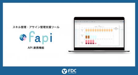 スキル管理・アサイン管理支援ツール「fapi Ver3.0」
