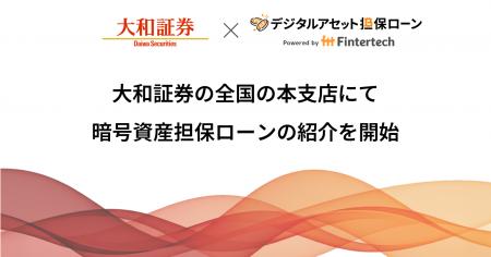 大和証券の全国の本支店にて、Fintertechの暗号資産担