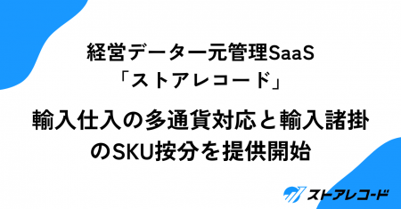 経営データ一元管理SaaS「ストアレコード」、輸入仕入