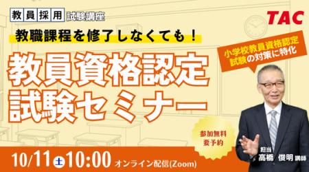 【TAC教員資格認定試験】オンラインセミナー「教職課