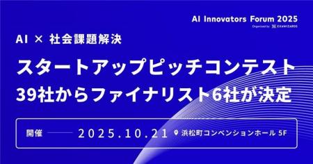 「AI × 社会課題解決」スタートアップピッチコンテス