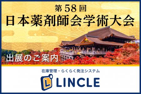 【在庫管理システムLINCLE（リンクル）】を「第58回日