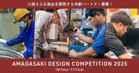 【AMAGASAKI DESIGN COMPETITION 2025】開催！