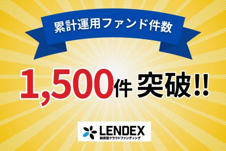 【LENDEX】累計運用ファンド件数1,500件突破！記念し