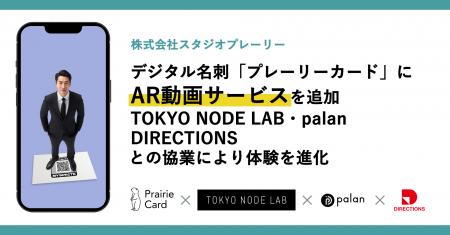 デジタル名刺「プレーリーカード」にAR動画サービスを