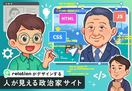relationがデザインする“人が見える政治家サイト｜平