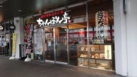 【近江ちゃんぽん亭】ビエラ大津店 9周年記念祭を開催