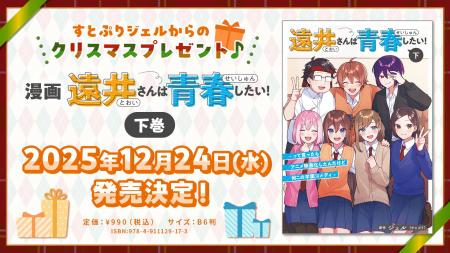【STPR】漫画『遠井さんは青春したい！』下巻2025年12
