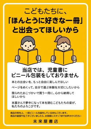 未来屋書店、全国で児童書シュリンクパックを廃止　　