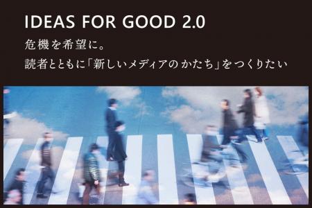 【10/1～】危機を希望に。IDEAS FOR GOODが、読者とと