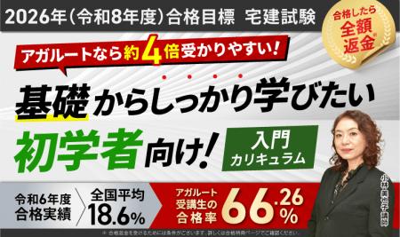 【2026年（令和8年度）合格目標】宅建試験入門カリキ