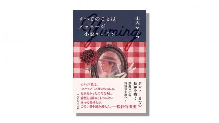 日本最大の女性ポップスター、松任谷由実＝ユーミンの