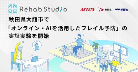 介護リハビリテックのRehab、秋田県大館市で「オンラ