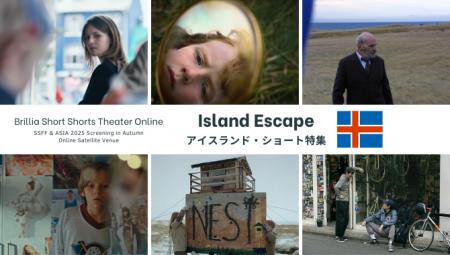 SSFF&ASIA 2025秋の国際短編映画祭 オンラインサテラ