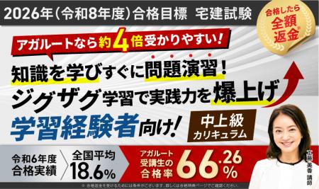 【2026年（令和8年度）合格目標】宅建試験中上級カリ