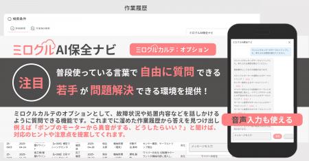 「ミロクルAI保全ナビ」2025年10月1日提供開始 ― 設備