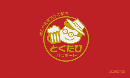 お財布に優しい地域周遊イベント「得旅パスポート」が