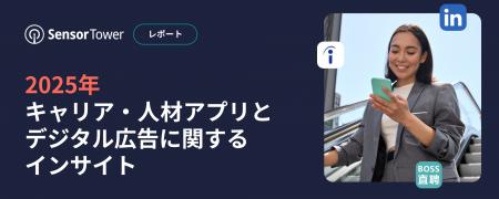 [レポート] 2025年キャリア・人材アプリとデジタル広