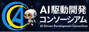 株式会社りゅう、「AI駆動開発コンソーシアム」を共同