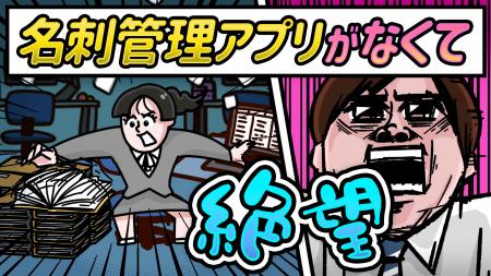東日印刷 名刺管理の“苦労あるある”をアニメで10/1公