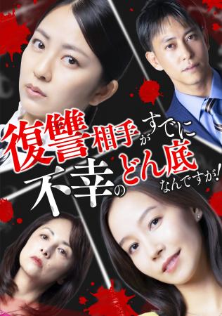 漫画のシュララ原作「復讐相手がすでに不幸のどん底な