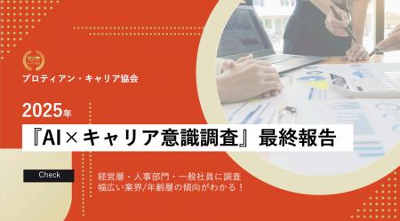 「AI×キャリア意識調査」最終結果発表。キャリア相談
