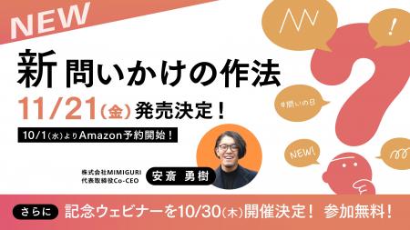 【 #問いの日 】安斎勇樹・著『新 問いかけの作法』発
