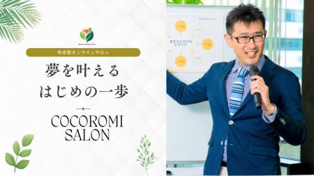 [人生に選択肢を]伴走型オンラインサロン「ココロミサ