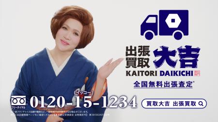 「大吉ぃ～！」のセリフでおなじみのIKKOさん出演CMを