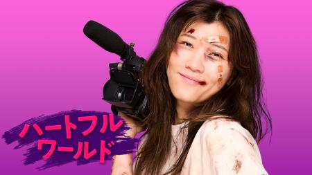 ＭＣヒコロヒーが毎回新たな美学を痛感　“ディープな