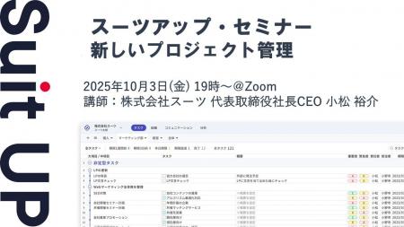 スーツアップ・セミナー「新しいプロジェクト管理」開