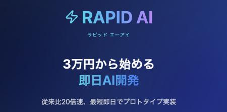 3万円から始める即日AI開発 高速AIプロダクト開発サー