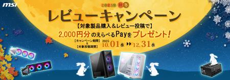 MSI、「レビューキャンペーン秋冬2025」を開催！　対