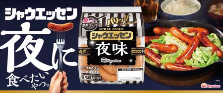あの夜が再び…「シャウエッセン(R)夜味」が１年ぶりに